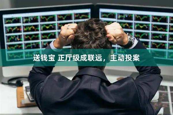 送钱宝 正厅级成联远，主动投案