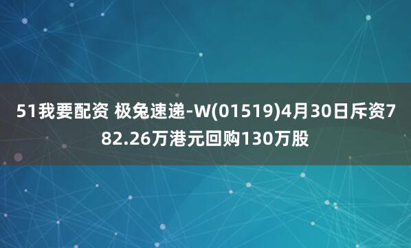 51我要配资 极兔速递-W(01519)4月30日斥资782.26万港元回购130万股