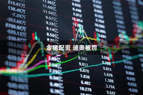 金猪配资 迪奥被罚