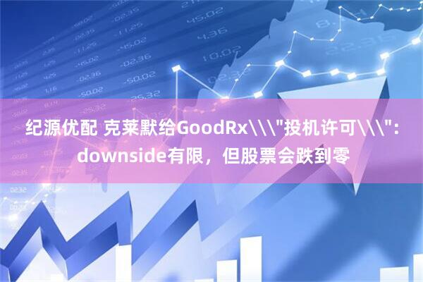 纪源优配 克莱默给GoodRx\